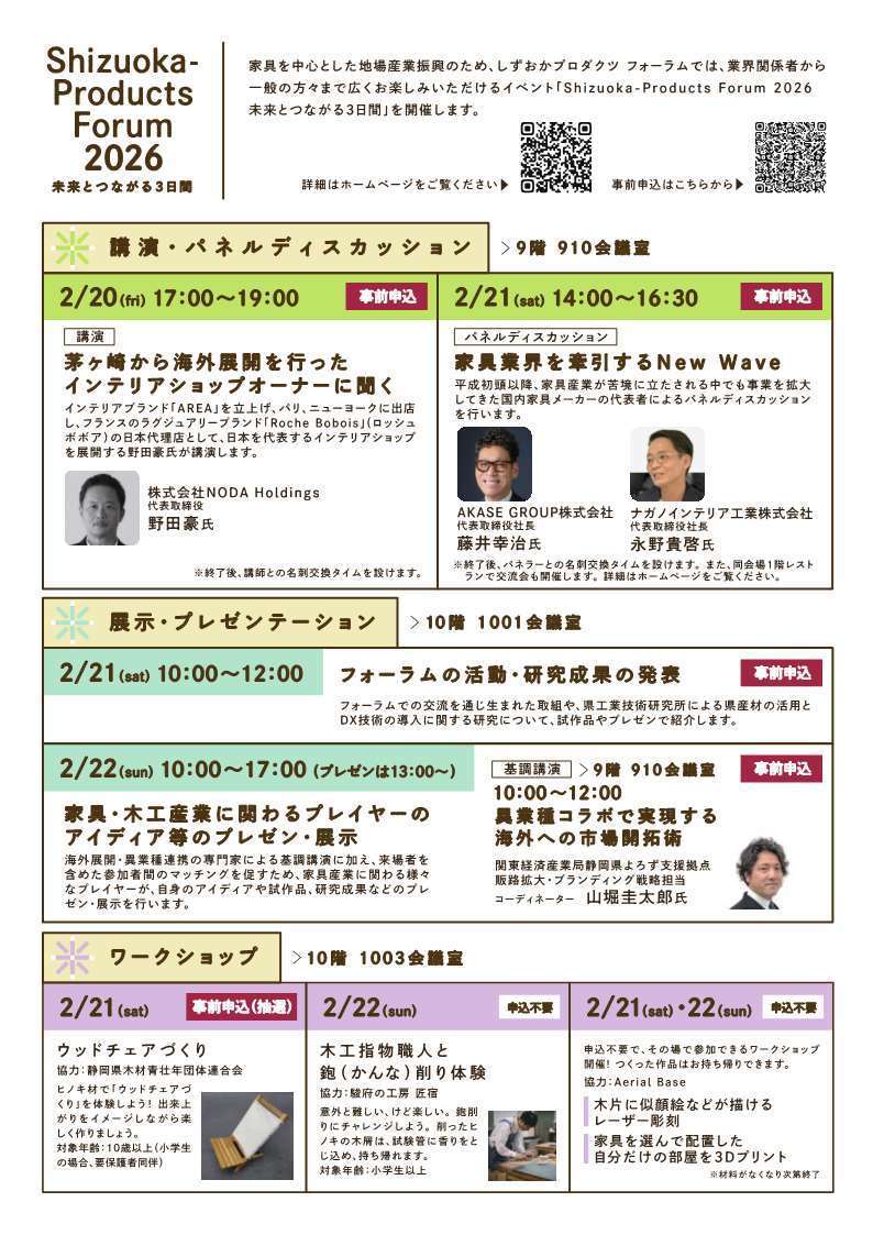 Shizuoka-Products Forum 2026_チラシ裏面