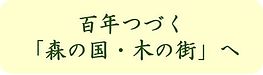百年つづく「森の国・木の街」へ