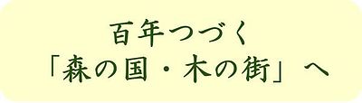 百年つづく「森の国・木の街」へ