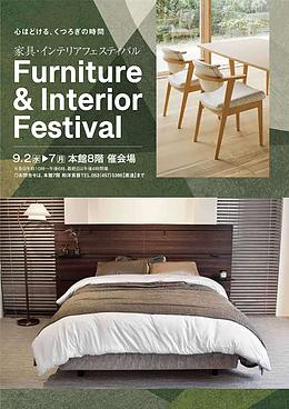 家具・インテリアフェスティバル