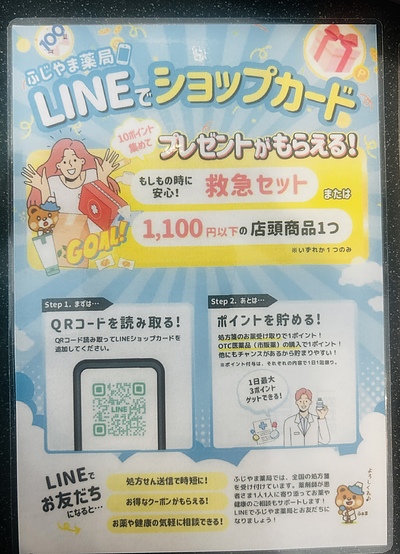 ふじやま薬局本市場町店　来店ポイントプレゼントキャンペーン