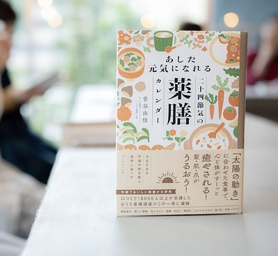 大ヒットドラマに重なる、私が伝えているやさしい薬膳