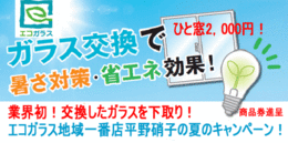 エコガラス交換キャンペーン・・・業界初　ガラス下取りいたします！