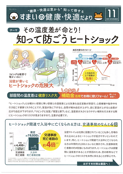 その温度差が命とり ！ 知って防ごうヒートショック | すまいの健 康・快適だより 2025.11月号