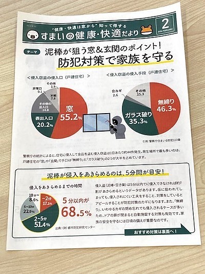 防犯対策で家族を守る ！　すまいの健康・快適だより 2026.2月 号より