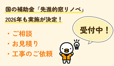 「先進的窓リノベ事業」2026年版 ｜窓リフォームの補助金 対象条 件・金額・申請方法