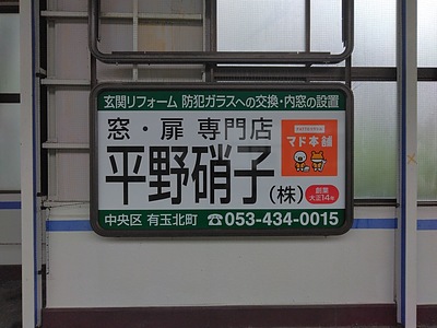 新浜松駅に当社の壁面看板を設置しました