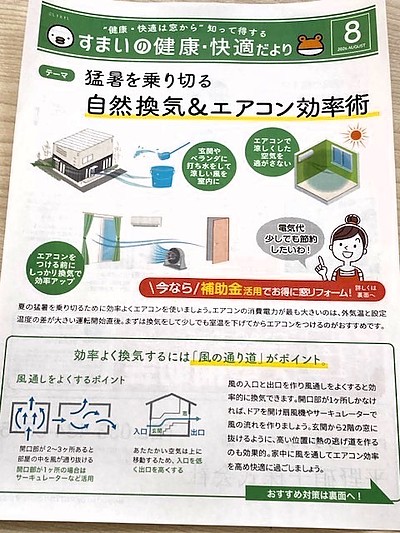 猛暑を乗り切る！ 自然換気＆エアコン効率術 すまいの健康・快適だより 2026.8月号より