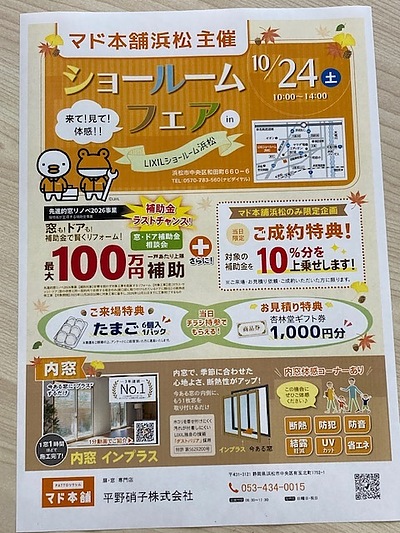 【10/24開催】浜松LIXILショールームフェア｜窓・ドアの補助金ラストチャンス！