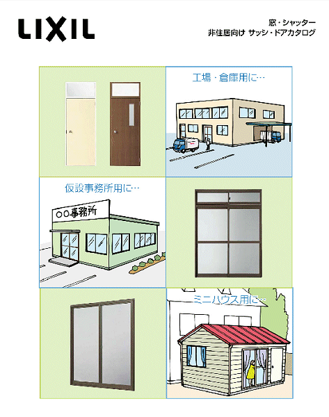 プロだけが知っている非住宅用サッシ＜仮設事務所・物置のサッシ 浜松(静岡県西部）＞｜平野尚司