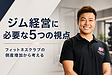 フィットネスクラブの倒産増加から考える|パーソナルジムに必要な経営視点
