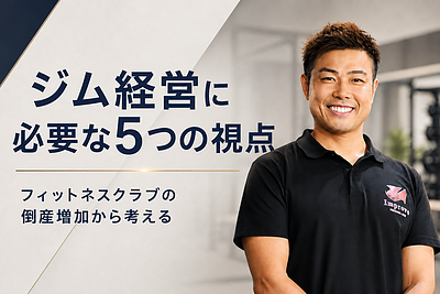 フィットネスクラブの倒産増加から考える｜パーソナルジムに必要な経営視点