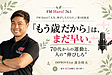 【FM Haro! 第1回放送】「もう歳だから」はまだ早い｜70代からの運動と、人の“伸びしろ”