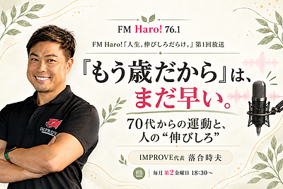 【FM Haro! 第1回放送】「もう歳だから」はまだ早い｜70代からの運動と、人の“伸びしろ”