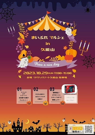 10/29 ハロウィンイベント まいぷれマルシェin久能山