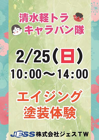 2/25イベント 清水軽トラキャラバン隊