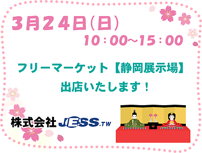 3/24イベント フリーマーケット【静岡展示場】