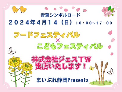 4/14イベント 青葉シンボルロード【まいぷれ静岡Presents】