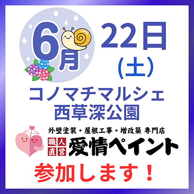 6/22イベント 葵区 西草深公園の【コノマチマルシェ】参加いたします。