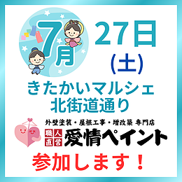 7/27イベント 葵区 北街道通りの【きたかいマルシェ】参加いたします。