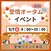 9/7（土）愛情ペイント本店にて【愛情オータムイベント】を開催致します。