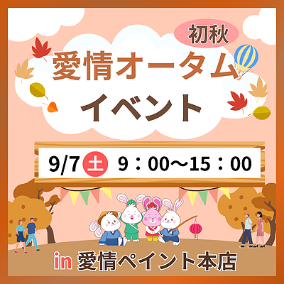 9/7イベント愛情ペイント本店にて【愛情オータムイベント】開催いたします。