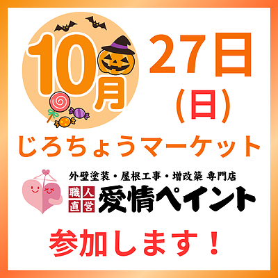 10/27イベント 清水区 次郎長通りの【じろちょうマーケット】参加いたします。