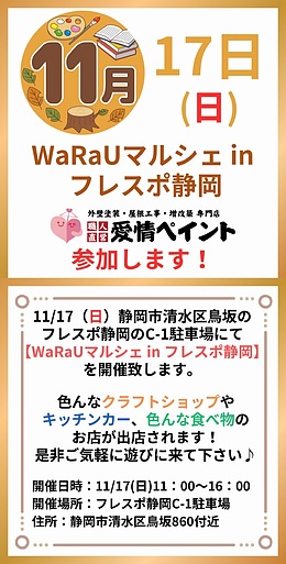 11/17イベント 清水区鳥坂のフレスポ静岡にて【WaRaUマルシェ in フレスポ静岡】参加いたします。