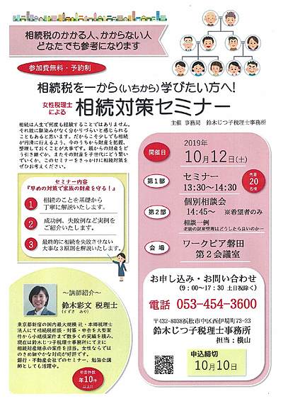 相続税を一から(いちから)学びたい方へ！　相続対策セミナー