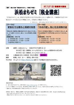 浜松まちゼミ【税金講座】～相続税と贈与税/税と社会保険～