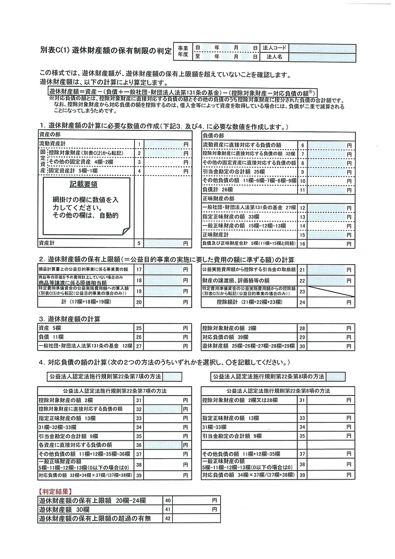 別表C(1)