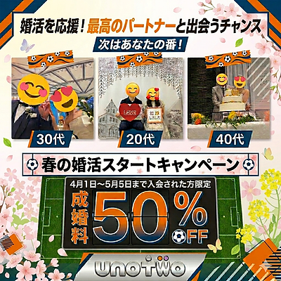 静岡で婚活を始めるなら今がチャンス！春の婚活スタートキャンペーン開催！
