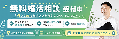 結婚相談所の無料婚活相談で聞かれること、話せること｜婚活の不安はここで解消できます