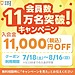 結婚相談所の入会金が11,000円OFF!会員数11万名突破キャンペーン