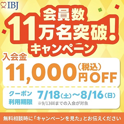 結婚相談所の入会金が11,000円OFF!会員数11万名突破キャンペーン