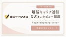 婚活メディア「婚活キャリア通信」様にインタビューを掲載していただきました!