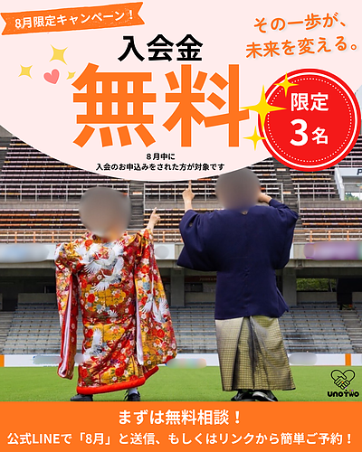 静岡の結婚相談所 uno two｜8月限定 入会金無料キャンペーンのご案内