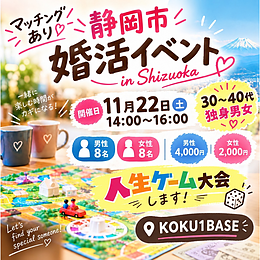 人生ゲーム×婚活 イベント開催！