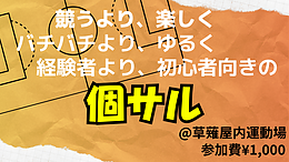 10/24(土)19:00〜21:00 個サル開催！初心者・エンジョイ歓迎@静岡草薙屋内運動場
