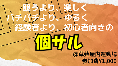 10/24(土)19:00〜21:00 個サル開催！初心者・エンジョイ歓迎@静岡草薙屋内運動場