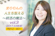 第3回目「まりりんの人生を整える～終活の魔法」FM島田ラジオ放送は3月13日です。