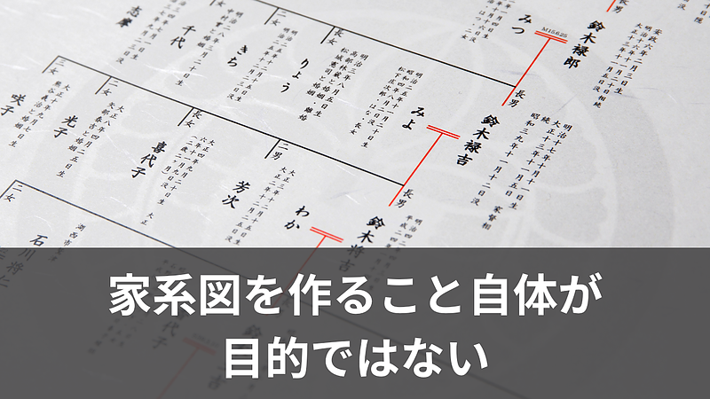 家系図を作ることが目的ではない