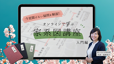 春のオンライン家系図講座　入門編＆実践編