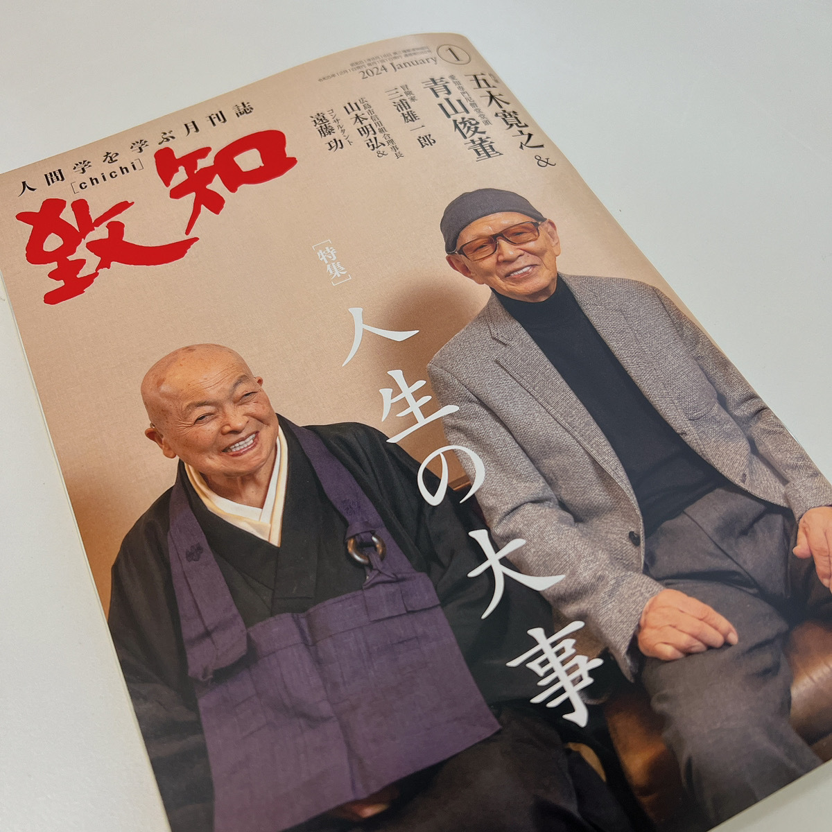 雑誌「致知」掲載