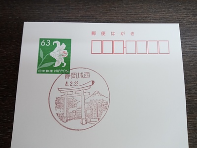 静岡城西郵便局　　風景印
