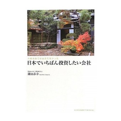 日本でいちばん投資したい会社