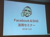浜松の司法書士が紹介したくなる「豊橋のFacebook＆SNS活用講座に参加してきました～！」