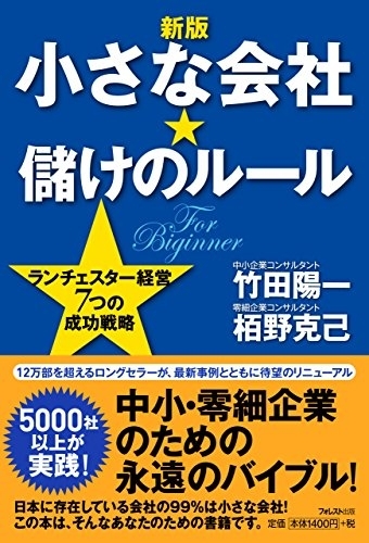 小さな会社★儲けのルール