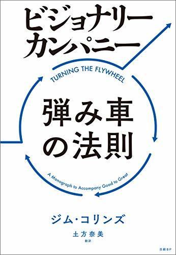 弾み車の法則