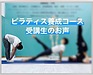 ピラティス養成コースの受講生のお声